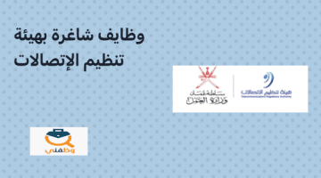 تعلن هيئة تنظيم والاتصالات عن وظائف جديدة في سلطنة عمان