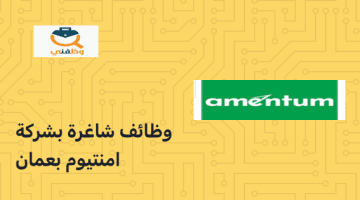 تعلن شركة أمينتيوم عن توفر وظائف لجميع الجنسيات في سلطنة عمان