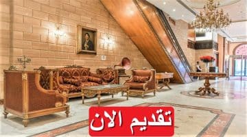 فندق أم كلثوم يعلن 4 وظائف شاغرة 2023 في مصر برواتب خرافية “قدم الان”