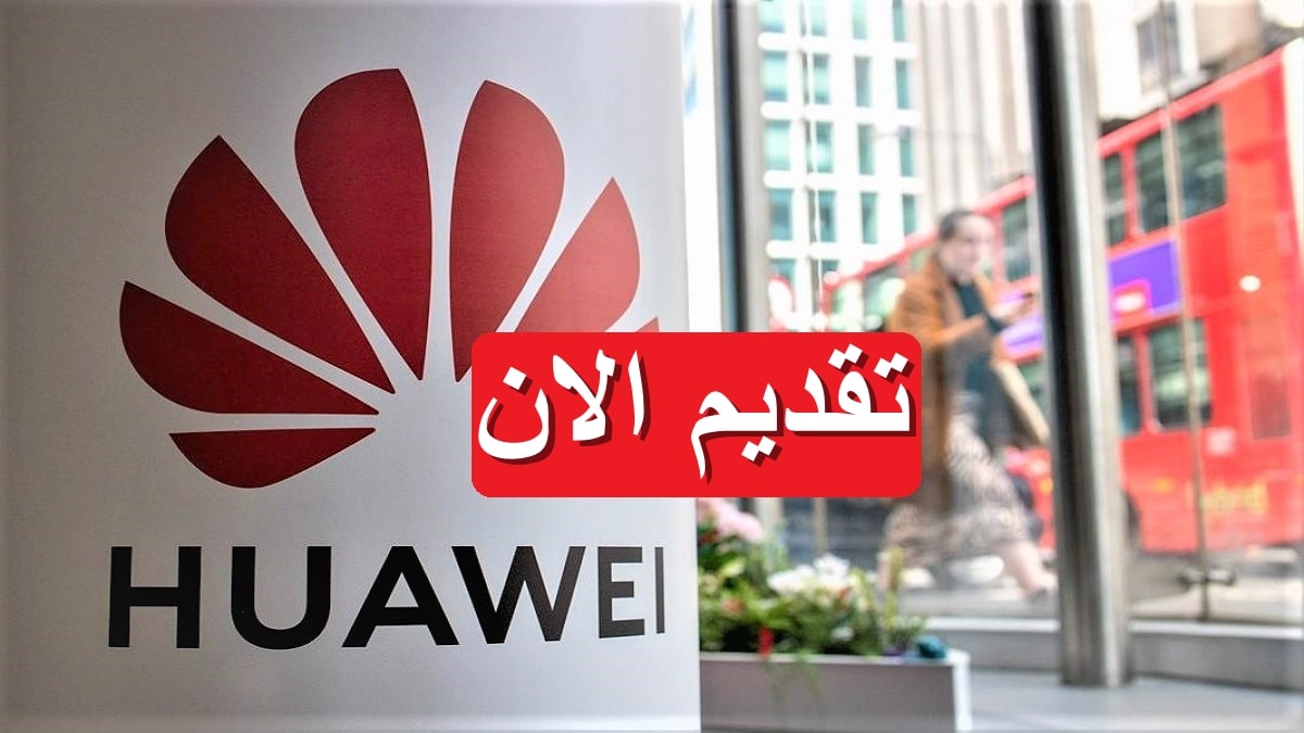 شركة هواوي (Huawei) تعلن عن 7 وظائف خالية برواتب تصل 13,000 جنيه 7