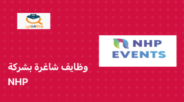 تعلن شركة NHP Events عن توفر عدة وظائف جديدة لمختلف التخصصات في عمان