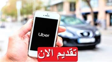 شركة أوبر (Uber) تعلن عن وظائف شاغرة 2023 في مصر برواتب مجزية 62