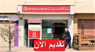 بنك مصر يعلن عن فرص وظيفية برواتب مجزية تصل 17,500 جنيه “قدم الان”