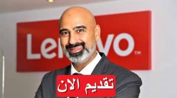 شركة لينوفو (Lenovo) تعلن وظائف خالية 2023 في مصر لكافة الجنسيات 17