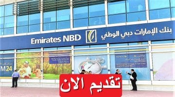 بنك الإمارات دبي الوطني يعلن 8 وظائف في مصر بمرتبات تصل 11,000 جنيه