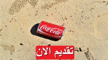 وظائف شركة كوكا كولا (Coca Cola) لعام 2023 في مختلف التخصصات “قدم الان” 26