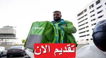 وظائف شركة كريم (Careem) لعام 2023 بمرتبات مجزية تصل 17,000 جنيه 41