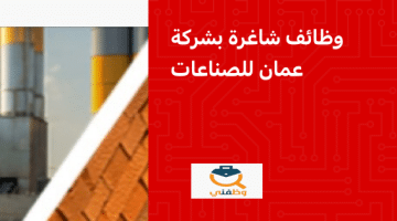 وظائف شاغرة جديدة بشركة عمان للصناعات لمختلف التخصصات للرجال والنساء