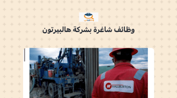تعلن شركة هاليبرتون للبترول عن توفر عدة وظائف شاغرة لمختلف التخصصات في عمان
