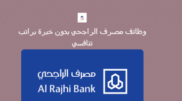 وظائف الرياض بمصرف الراجحي بدون خبرة براتب تنافسي