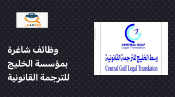 تعلن مؤسسة وسط الخليج للترجمة القانونية عن توفر فرص عمل جديدة شاغرة لمختلف التخصصات في عمان