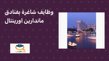 وظائف شاغرة جديدة بفنادق ماندارين أورينتال للرجال والنساء في عمان