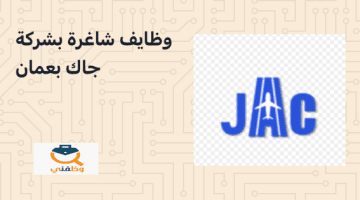 تعلن شركة جاك عن توفر وظائف جديدة بمسقط لجميع الجنسيات في عمان