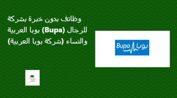 وظائف بدون خبرة بشركة بوبا العربية (Bupa) للرجال والنساء (شركة بوبا العربية)