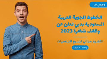 الخطوط الجوية العربية السعودية بدبي تعلن عن وظائف شاغرة 2023