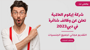 شركة إيكوم العالمية تعلن عن وظائف شاغرة في دبي2023 2