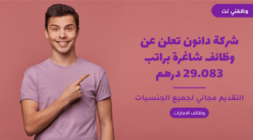 شركة دانون تعلن عن وظائف شاغرة براتب 29.083 درهم 47