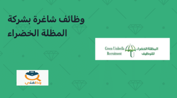 تعلن شركة المظلة الخضراء عن توفر عدة وظائف شاغرة لمختلف التخصصات للرجال والنساء في عمان