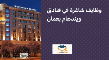فنادق ويندهام تعلن عن وظائف شاغرة في عمان بمزايا ورواتب عالية