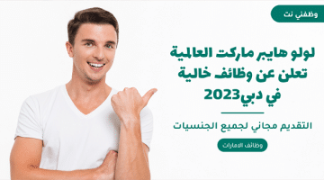 لولو هايبر ماركت العالمية تعلن عن وظائف خالية في دبي2023 5