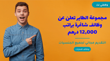 مجموعة الطاير تعلن عن وظائف شاغرة براتب 12,000 درهم 23