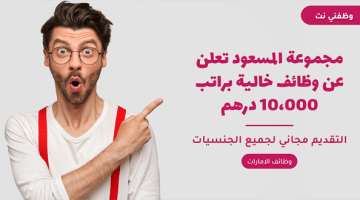 مجموعة المسعود تعلن عن وظائف خالية براتب 10،000 درهم 53