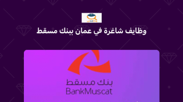 بنك مسقط يعلن عن وظائف في عمان لخريجي البكالوريوس