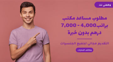 مطلوب مساعد مكتب براتب4,000 – 7,000 درهم بدون خبرة