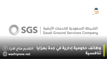 وظائف حكومية إدارية في جدة بمزايا تنافسية
