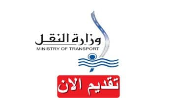 وظائف حكومية وزارة النقل تعلن 100 وظيفة في مختلف التخصصات “قدم الان”