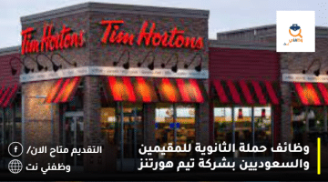 وظائف حملة الثانوية للمقيمين والسعوديين بشركة تيم هورتنز