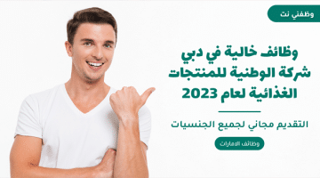 وظائف خالية في دبي شركة الوطنية للمنتجات الغذائية لعام 2023