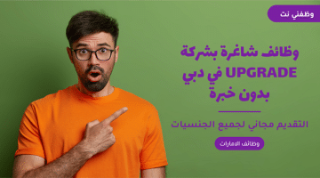 وظائف شاغرة بشركة UPGRADE في دبي بدون خبرة 53