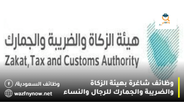 توظيف حكومي بهيئة الزكاة والضريبة والجمارك في الرياض