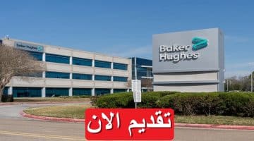 وظائف شاغرة شركة بيكر هيوز (Baker Hughes) في مصر براتب يصل 14,000 جنيه