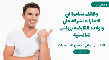 وظائف شاغرة في الامارات-شركة علي وأولاده القابضة برواتب تنافسية 53