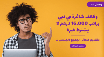 وظائف شاغرة في دبي براتب 16,000 درهم لا يشترط خبرة 50