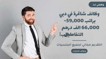وظائف شاغرة في دبي براتب 59,000 – 66,000 الف درهم |اطلب التفاصيل