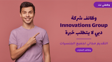 وظائف شركة Innovations Group دبي لا يتطلب خبرة