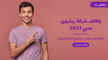 وظائف شركة ريثيون بدبي 2023 56