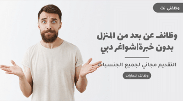 وظائف عن بعد من المنزل بدون خبرة|شواغر دبي 68