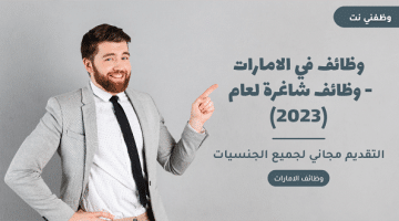 وظائف في الامارات -وظائف شاغرة لعام (2023)