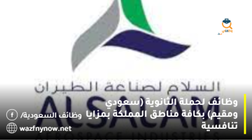 وظائف لحملة الثانوية (سعودي ومقيم) بكافة مناطق المملكة بمزايا تنافسية
