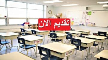 مدارس البيان تطرح فرص عمل تعليمية وإدارية 2023 في مصر برواتب مجزية
