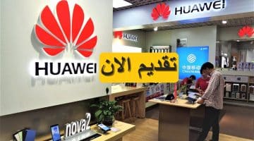 وظائف جديدة في شركة هواوي (Huawei) لعام 2023 براتب يصل 17,430 جنيه