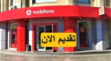 وظائف خالية في شركة فودافون (Vodafone) لعام 2023 براتب يصل 13,680 جنيه