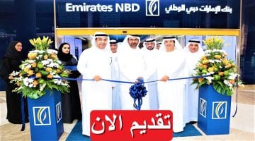 وظائف بنك الإمارات دبي الوطني (Emirates NBD) بمصر براتب يصل 15,260 جنيه