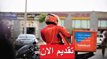 شركة طلبات (Talabat) تطرح وظائف في مختلف التخصصات براتب يصل 16,200 جنيه