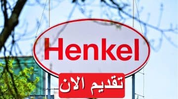 شركة هنكل (Henkel) تعلن 19 وظيفة خالية 2023 براتب يصل 12,000 جنيه
