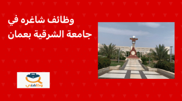 تعلن جامعة الشرقية عن وظائف شاغرة في سلطنة عمان
